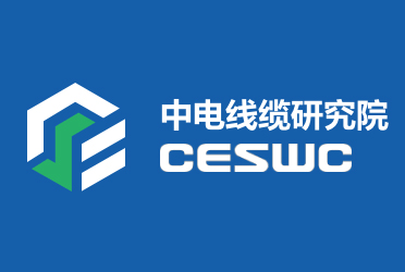 中電線纜研究院